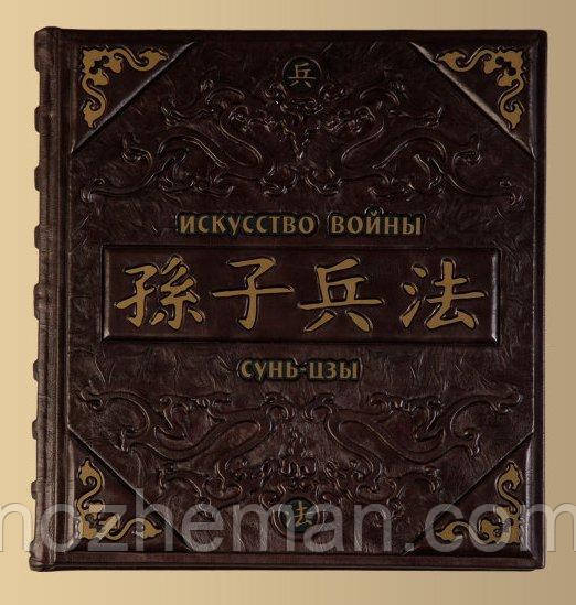 Подарункова книга "Мистецтво війни. Сунь-Цзи 4". VIP видання, ручна робота, в шкіряній палітурці., фото 1