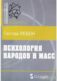 Психологія народів і мас Гюстав Лебон