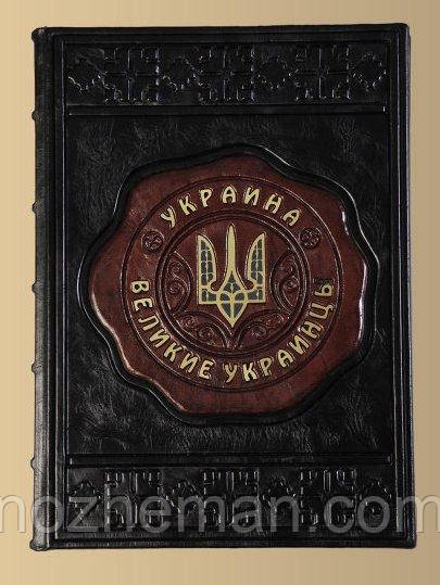 Подарункова книга в шкіряній палітурці. "Великі Українці 2" VIP видання, ручна робота.