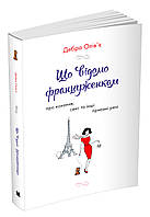 Книга Що відомо француженкам: про кохання, секс та інші приємні речі. Автор - Дебра Олів'є (КМ-Букс)