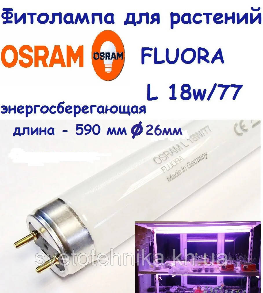 Фитолампа энергосберегающая люминесцентная Osram Fluora L18W/77 T8 G13 - фото 1 - id-p506431633