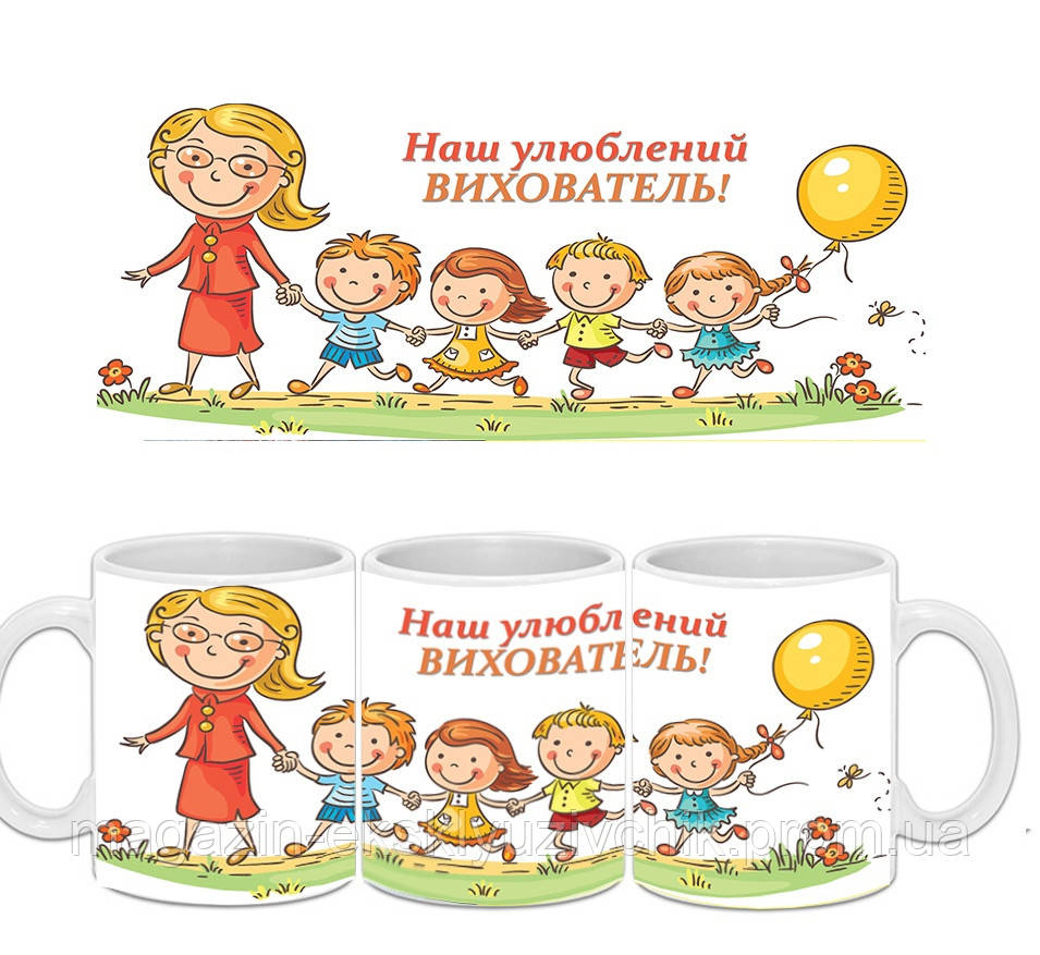 Кружка Вихователю "Наш улюблений вихователь"