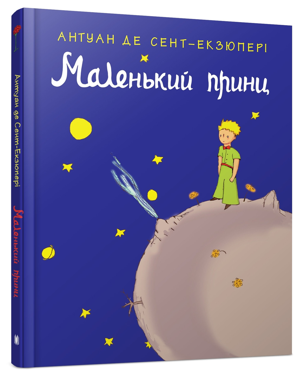 Книга Маленький принц. Автор - Антуан де Сент-Екзюпері (КМ-Букс)