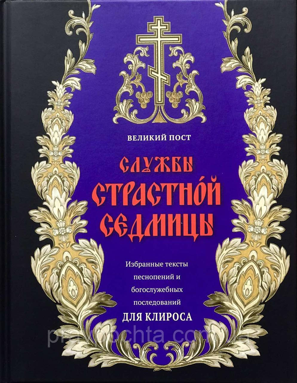 Служби Страсної седмиці Великого посту. Вибрані тексти пісень і богослужбових последований для криласу