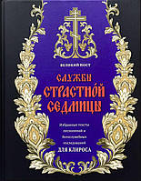 Службы Страстной седмицы Великого поста. Избранные тексты песнопений и богослужебных последований для клироса