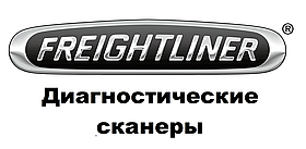 Діагностичні сканери для Freightliner