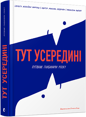 Книга Тут усередині. Путівник глибинами мозку. Автор - Мартінш Ізабел Міньйош, Педроза Маріа Мануел (ВСЛ) - фото 1 - id-p1363299583