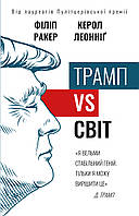 Книга «Трамп vs світ». Автор - Филипп Ракер, Кэрол Леонниг