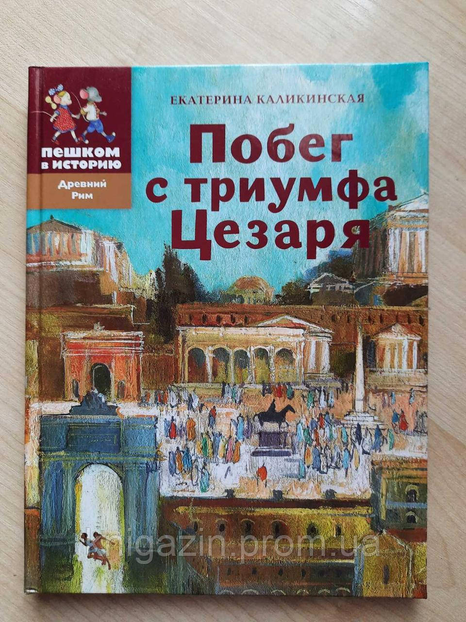 Книга Катерина Каліканська: Втеча з тріумфом Цезаря. Історична повість-казка