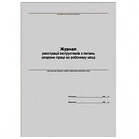 Бухгалтерська книга Журнал реєстрації інструктажів з охорони праці на робочому місці, офсет, 24 аркуші, А4