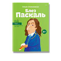 Блез Паскаль Ольга Опанасенко