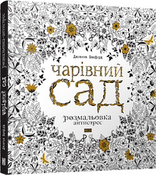 Книга Чарівний сад. Розмальовка антистрес.  Автор - Басфорд Джоанна (ВСЛ)