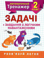 Решетняк Математичний тренажер 2 кл ЗАДАЧІ + завдання з логічним навантаженням Торсінг
