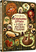 Книга Незвичайна дружба у світі рослин і тварин. Автор - Емілія Дзюбак (ВСЛ)