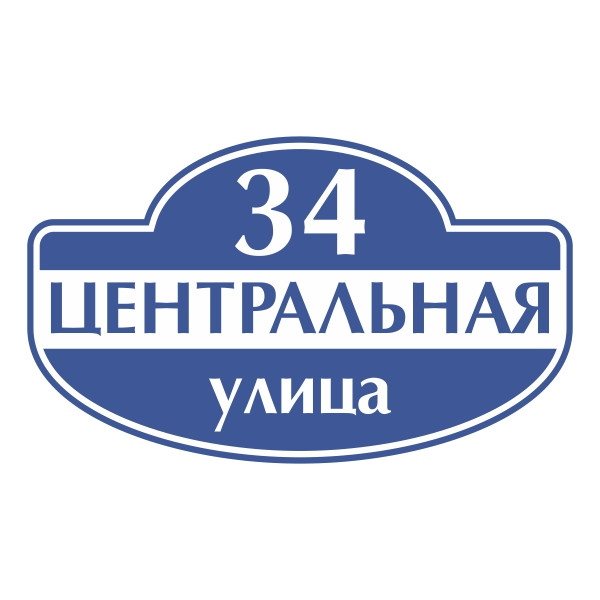 Адресна табличка настінна