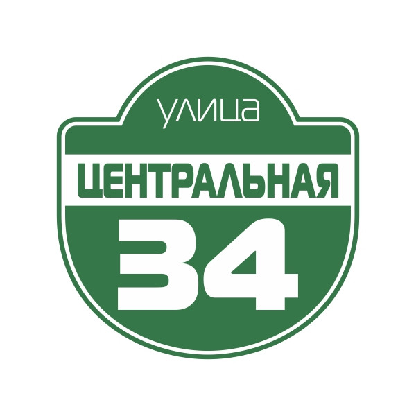 Адресна табличка УФ друк, фото 1