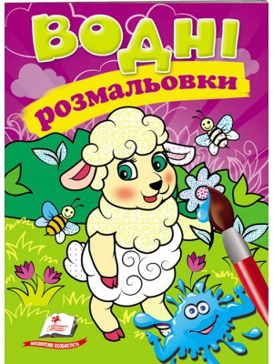 Водні розмальовки (вівця)