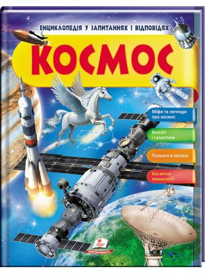 Енциклопедія у запитаннях і відповідях КОСМОС Пегас