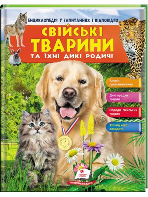 Енциклопедія у запитаннях і відповідях СВІЙСЬКІ ЖИВОТНИКИ Пегас