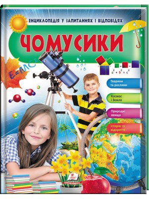 Енциклопедія у запитаннях і відповідях ЧОМУСИКИ (дівчинка та телескоп) Пегас