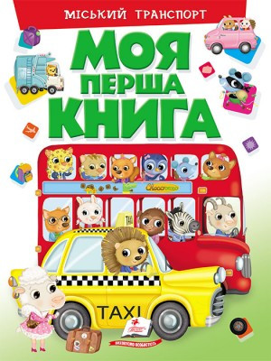 Моя перша книга. Міський транспорт "Пегас"