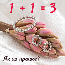 1 + 1 = 3 - Прикрас багато не буває, а ПОДАРУНОК - ви обираєте самостійно!