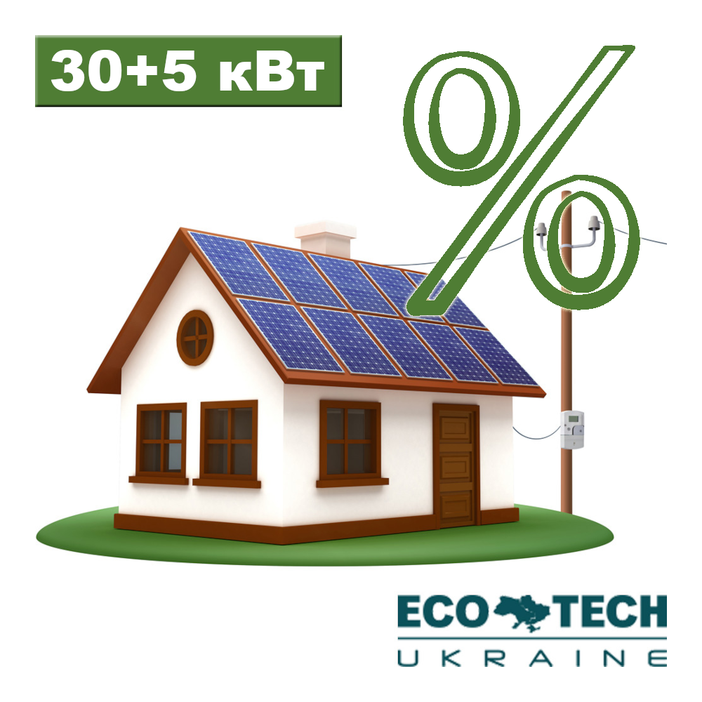 Сонячна електростанція домашня на 30+5 кВт в кредит