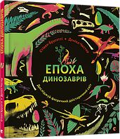 Книга Епоха динозаврів. Автор - Брусатті Стівен (ВСЛ)