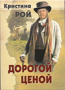 Дорогой ценой