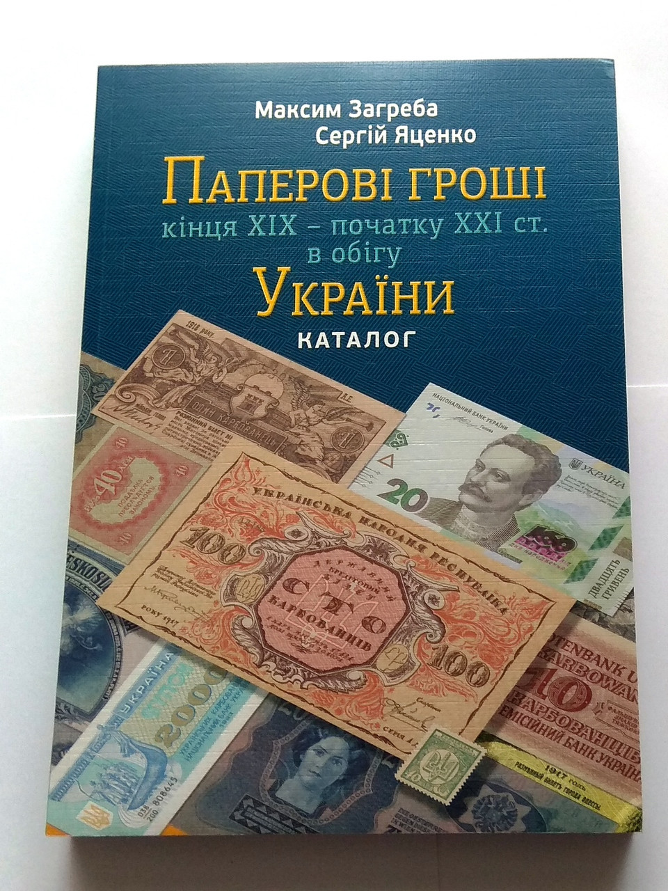 Каталог Паперові гроші України кінець 19 - початку 21 століття М. Загреба з цінами редакція 2019 р