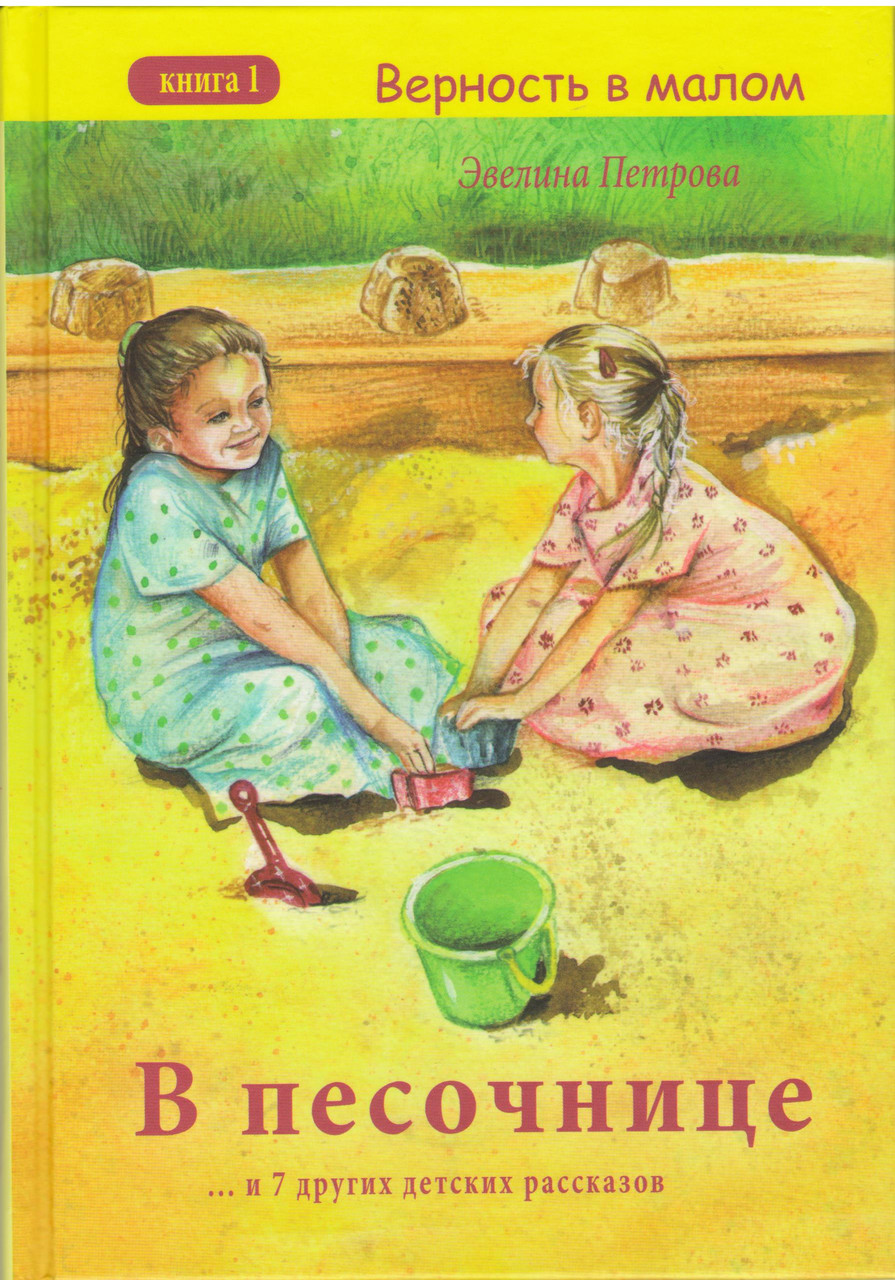 В песочнице и 7 дргих детских рассказов. Книга 1