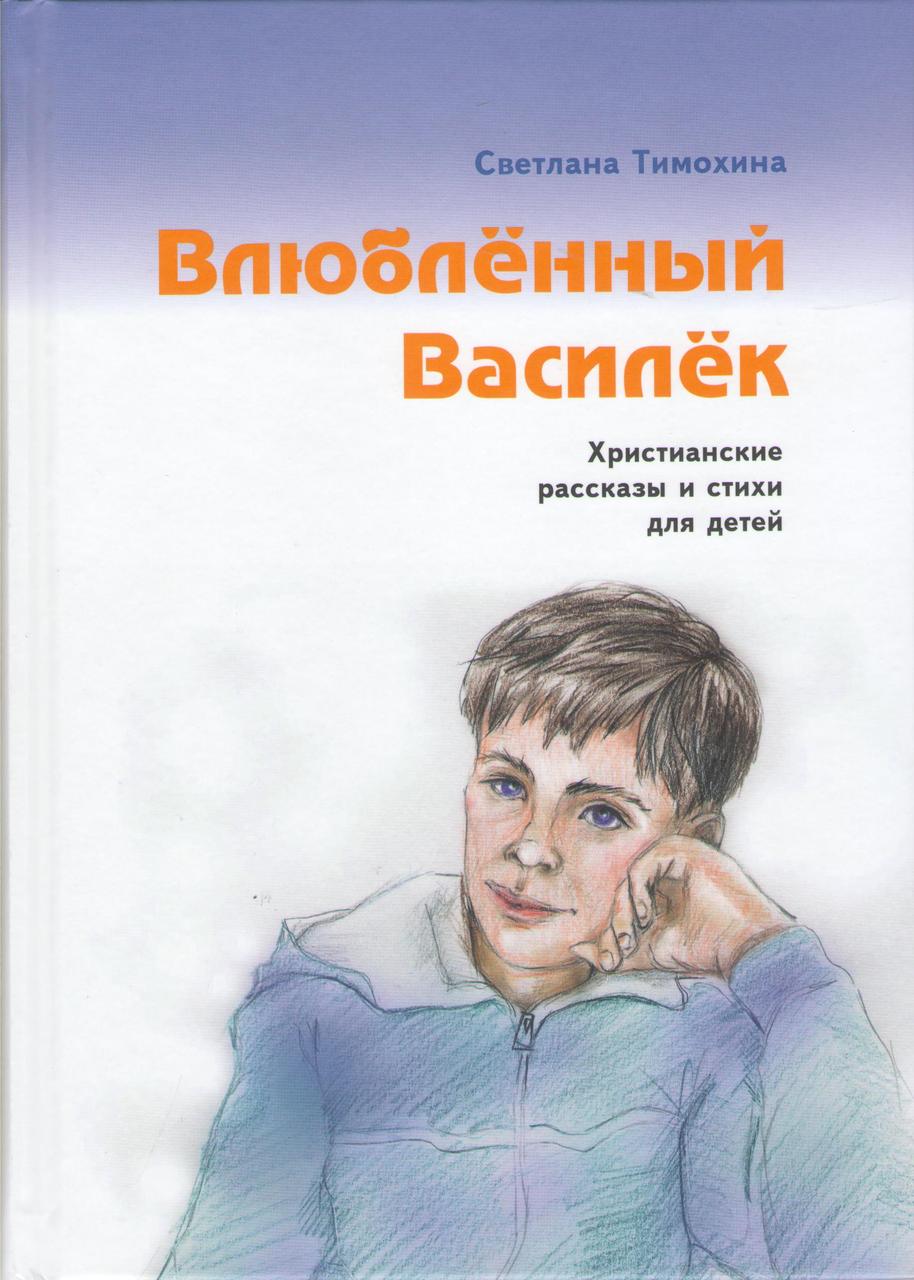 Влебленный Василек. Христианские рассказы и стихи для детей