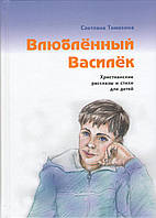 Влюбленный Василек. Христианские рассказы и стихи для детей