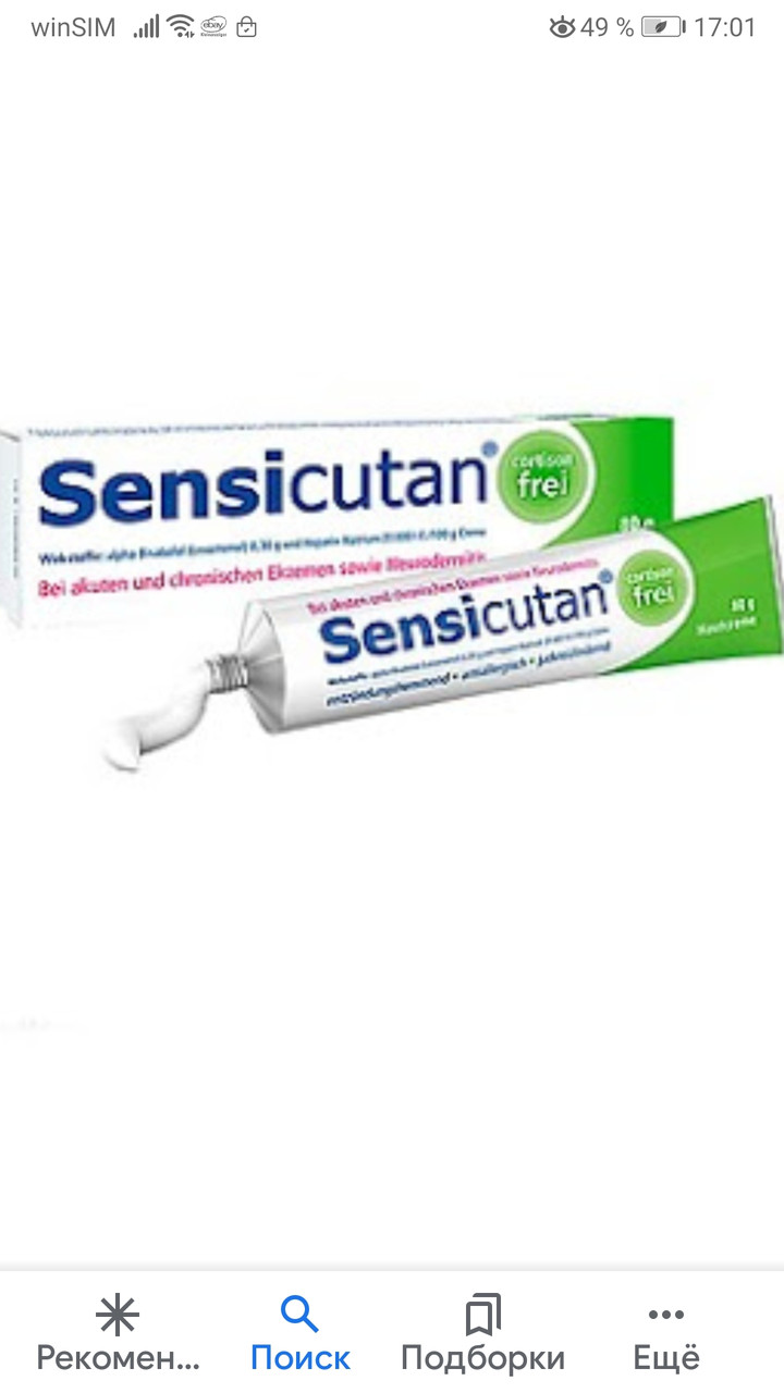 Сенсикутан Sensiutan мазь 80 г