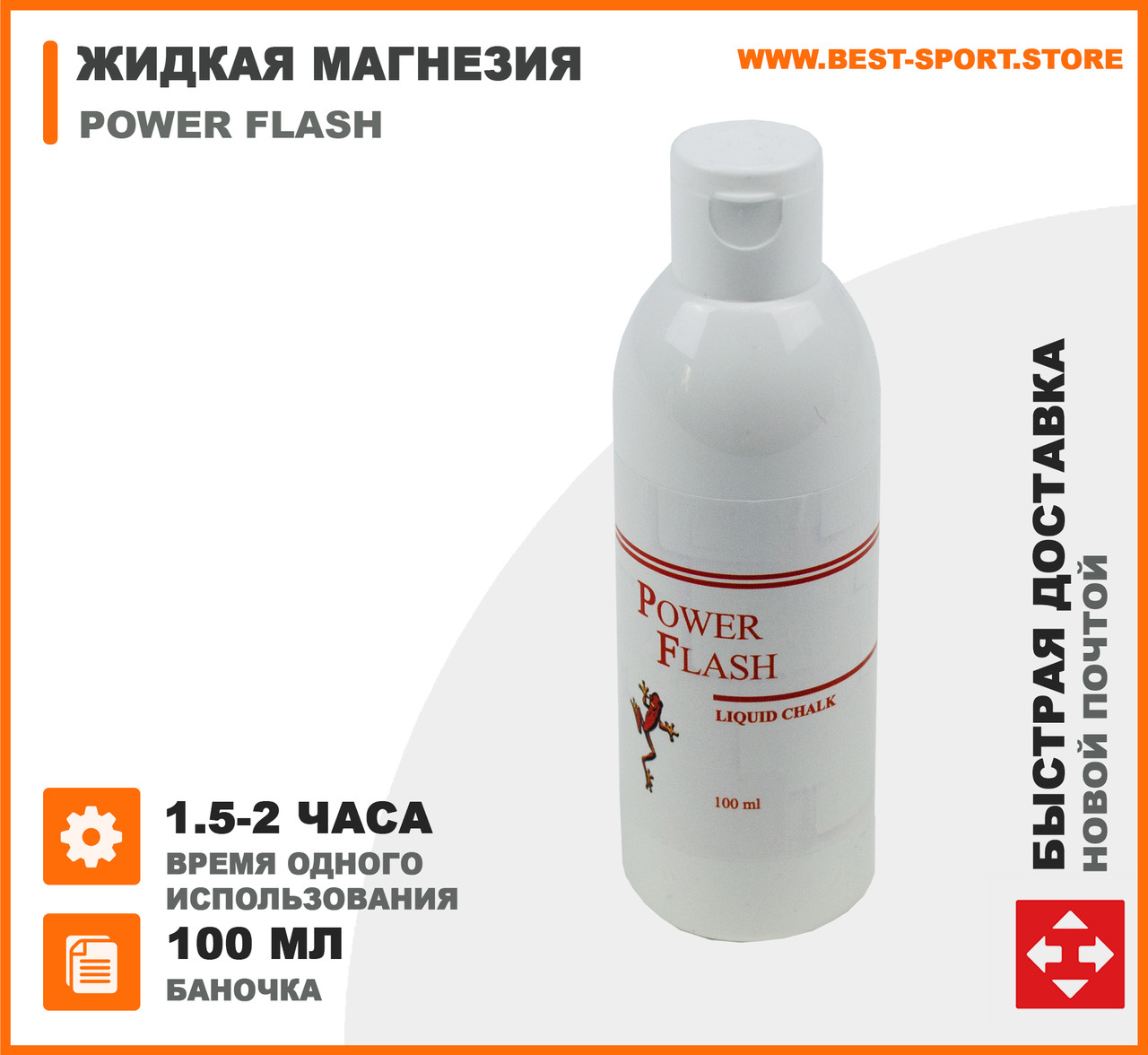 Рідка магнезія для пілона Power Flash Classic 100 мл, фото 1