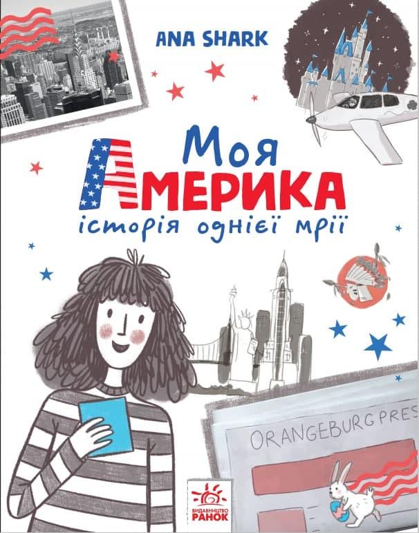 Вперед за мрією Моя Америка історія однієї мрії, фото 1