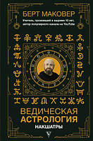 Ведична астрологія. Накштери Маковер Берт