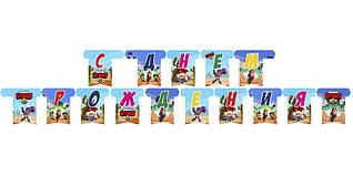 Гірлянда паперова "С Днем рождения" Бравл