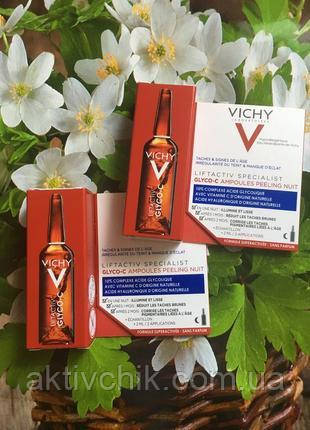 Віші Лифтактив Спеціаліст Сироватка-пілінг Глік-З нічна Vichy Liftactiv Specialist Glyco-C Night Peel Ampou