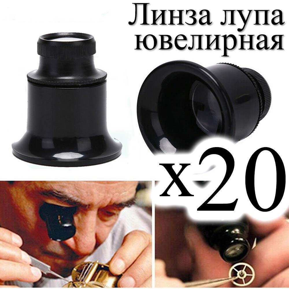 Окуляр лупа 20х монкль (без підсвічування) для ювелірів, нумізмів, годинникарів Magnifier окулярна збільшена