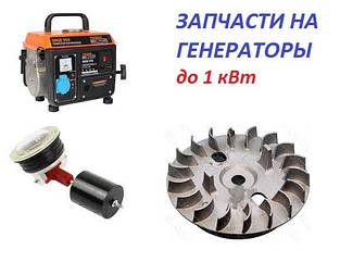 Запчастини на бензинові генератори до 1 кВт