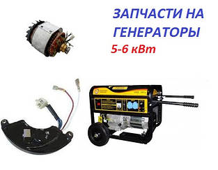 Запчастини на електрогенератори 5-6 кВт