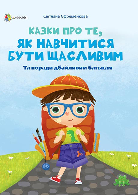 Казки про те, як навчитися бути щасливим Єфременкова С.С. 4MAMAS