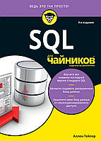 SQL для чайников, 9-е издание. Аллен Тейлор