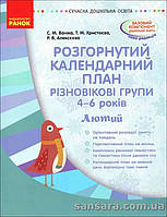 Розгорнутий календарний план. Різновікові групи (4-6 років). Лютий