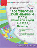 Розгорнутий календарний план. Різновікові групи (3-5 років). Квітень