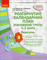 Розгорнутий календарний план. Різновікові групи (3-5 років). Березень