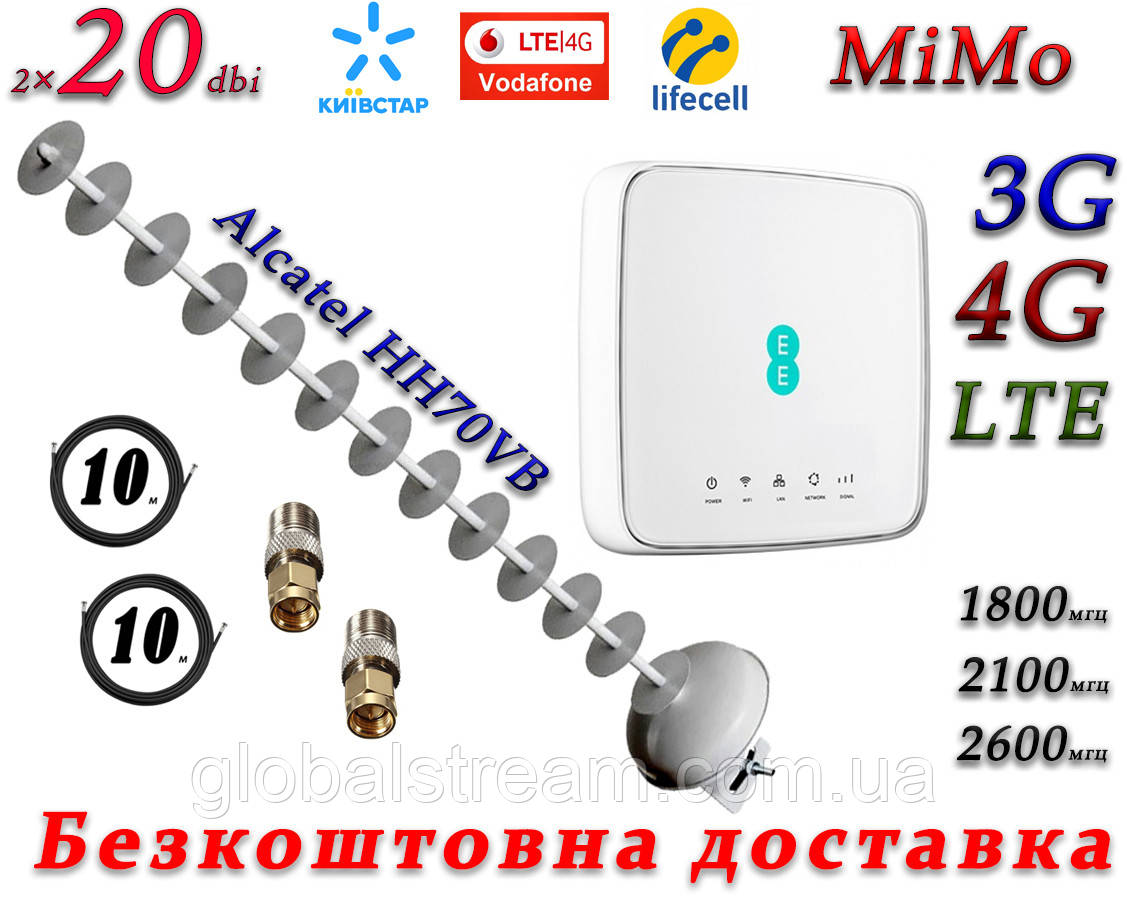 Повний комплект Alcatel HH70VB + 3G/4G/LTE антеною MiMo Стріла 1700-2170 МГц (Пушка) з посиленням 20 дБ