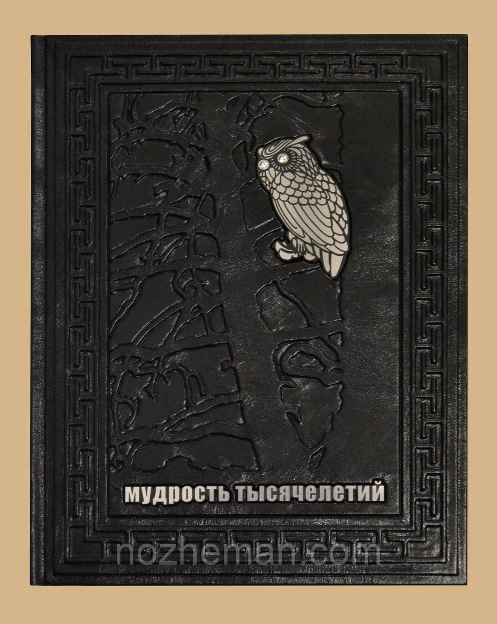 Подарункова книга "Мудрість тисячоліть 4". Ручна робота в шкіряній палітурці, VIP видання.