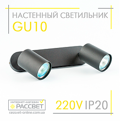 Бра LedLight GU10 M22-6020 IP20 чорний під 2 лампи